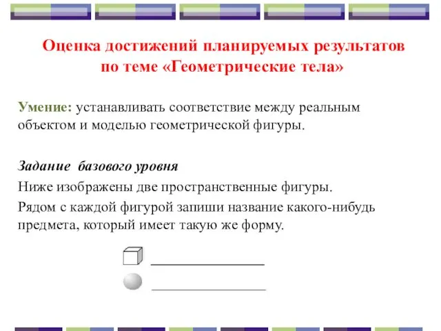 Оценка достижений планируемых результатов по теме «Геометрические тела» Умение: устанавливать соответствие