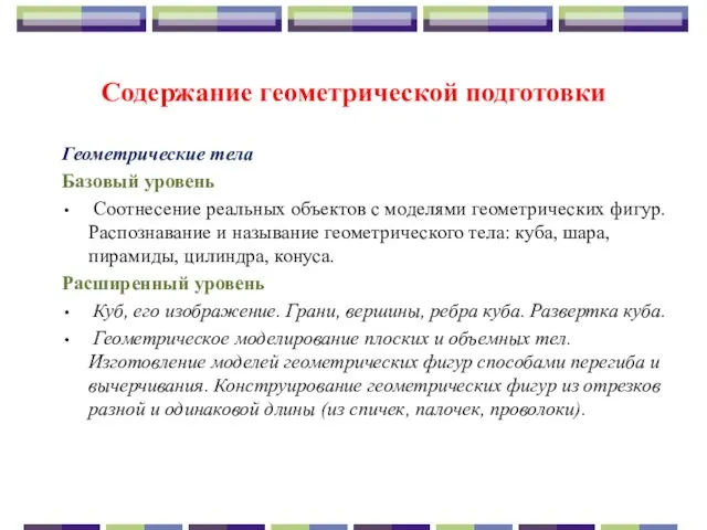 Содержание геометрической подготовки Геометрические тела Базовый уровень Соотнесение реальных объектов с