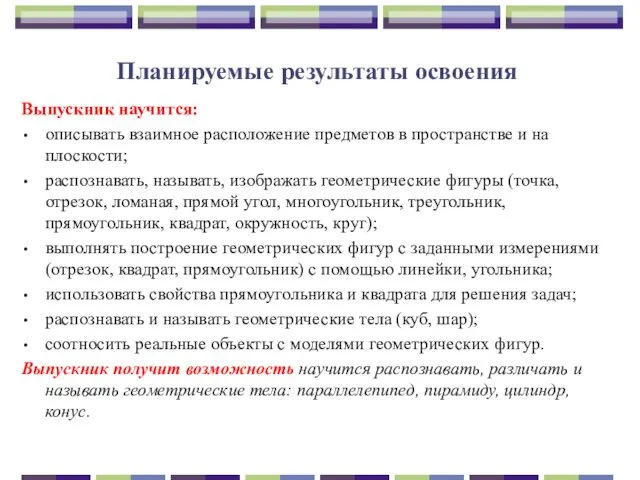 Планируемые результаты освоения Выпускник научится: описывать взаимное расположение предметов в пространстве