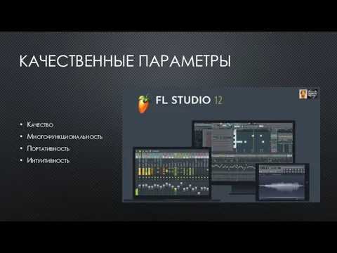 КАЧЕСТВЕННЫЕ ПАРАМЕТРЫ Качество Многофункциональность Портативность Интуитивность