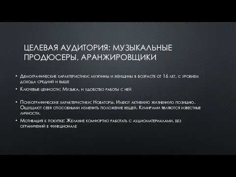 ЦЕЛЕВАЯ АУДИТОРИЯ: МУЗЫКАЛЬНЫЕ ПРОДЮСЕРЫ, АРАНЖИРОВЩИКИ Демографические характеристики: мужчины и женщины в