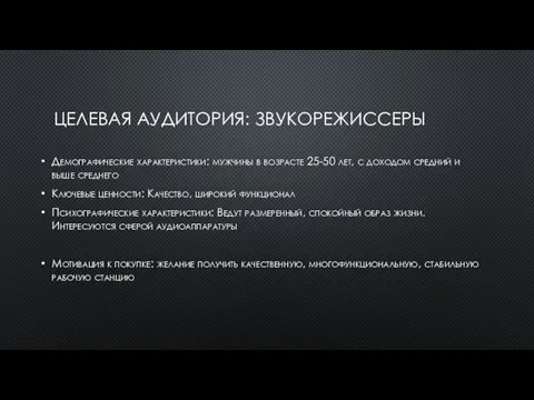 ЦЕЛЕВАЯ АУДИТОРИЯ: ЗВУКОРЕЖИССЕРЫ Демографические характеристики: мужчины в возрасте 25-50 лет, с