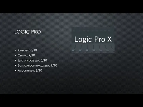 LOGIC PRO Качество: 8/10 Сервис: 9/10 Доступность цен: 5/10 Возможности площадки: 9/10 Ассортимент: 8/10