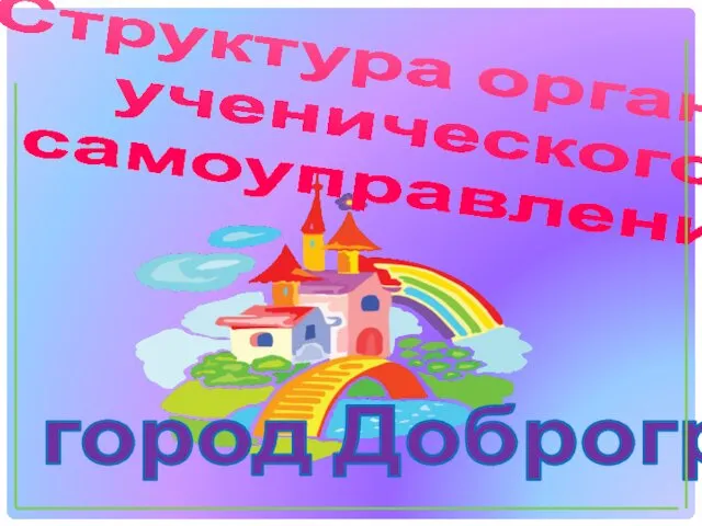 Структура органов ученического самоуправления город Доброград