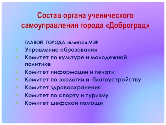 Состав органа ученического самоуправления города «Доброград» ГЛАВОЙ ГОРОДА является МЭР Управление