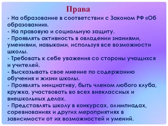 Права - На образование в соответствии с Законом РФ «Об образовании».