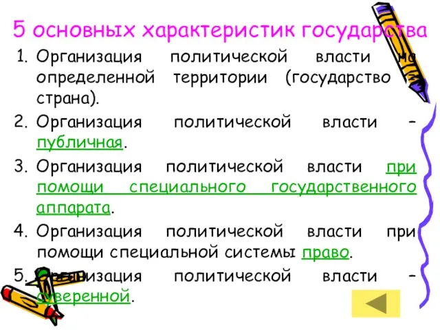 5 основных характеристик государства Организация политической власти на определенной территории (государство