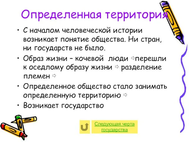 Определенная территория С началом человеческой истории возникает понятие общества. Ни стран,