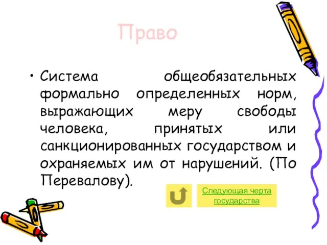 Право Система общеобязательных формально определенных норм, выражающих меру свободы человека, принятых