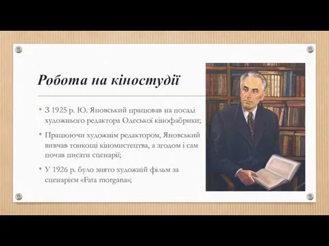 Робота на кіностудії З 1925 р. Ю. Яновський працював на посаді