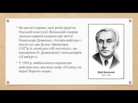 На протязі перших двох років праці на Одеській кіностудії, Яновський створив