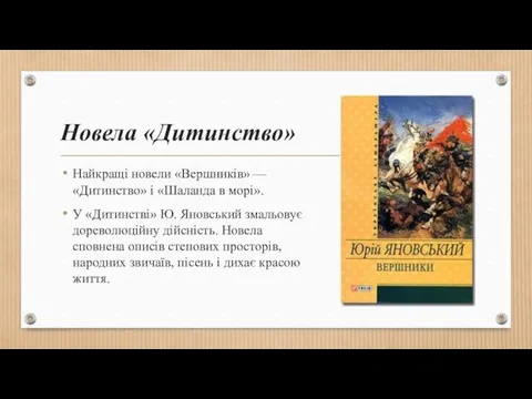 Новела «Дитинство» Найкращі новели «Вершників» —«Дитинство» і «Шаланда в морі». У