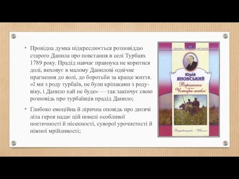 Провідна думка підкреслюється розповіддю старого Данила про повстання в селі Турбаях