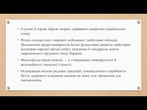 Слухові й зорові образи творять справжню симфонію українського степу; Розділ складається