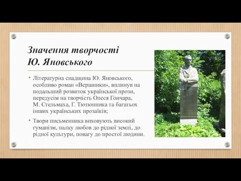 Значення творчості Ю. Яновського Літературна спадщина Ю. Яновського, особливо роман «Вершники»,