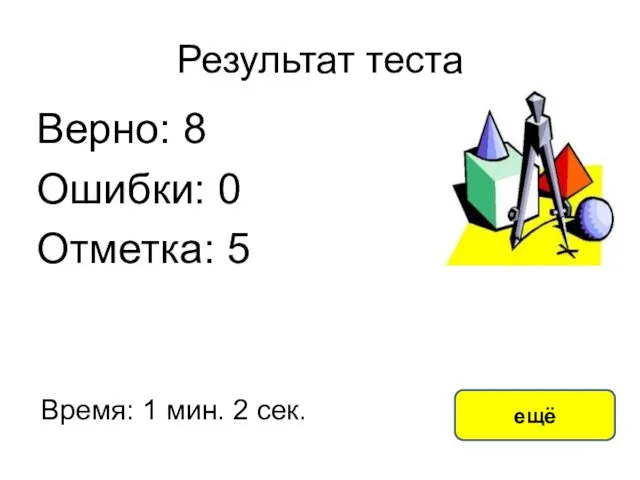 Результат теста Верно: 8 Ошибки: 0 Отметка: 5 Время: 1 мин. 2 сек. ещё