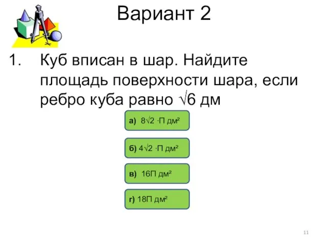 Вариант 2 г) 18П дм² б) 4√2 ∙П дм² в) 16П