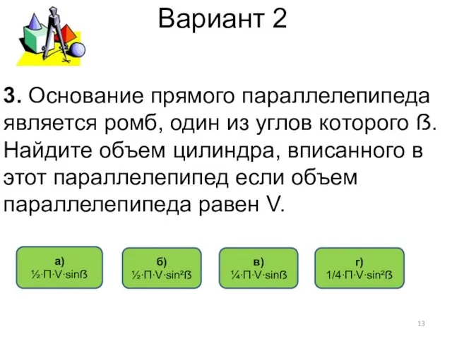 Вариант 2 3. Основание прямого параллелепипеда является ромб, один из углов