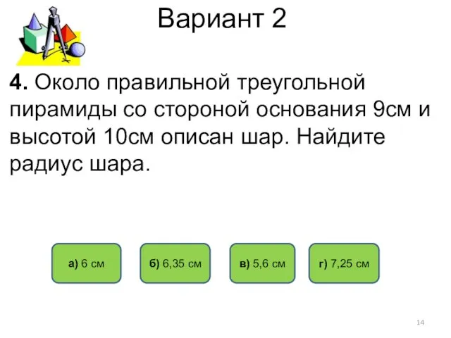 Вариант 2 б) 6,35 см а) 6 см г) 7,25 см