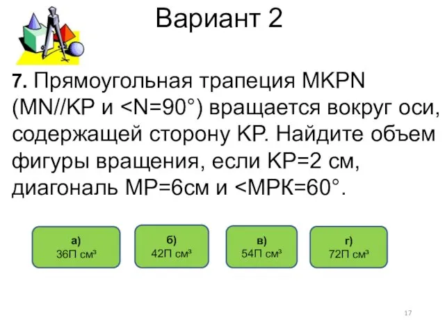 Вариант 2 7. Прямоугольная трапеция MKPN (MN//KP и а) 36П см³