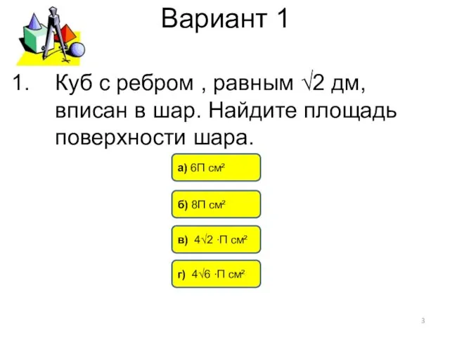 Вариант 1 а) 6П см² б) 8П см² в) 4√2 ∙П