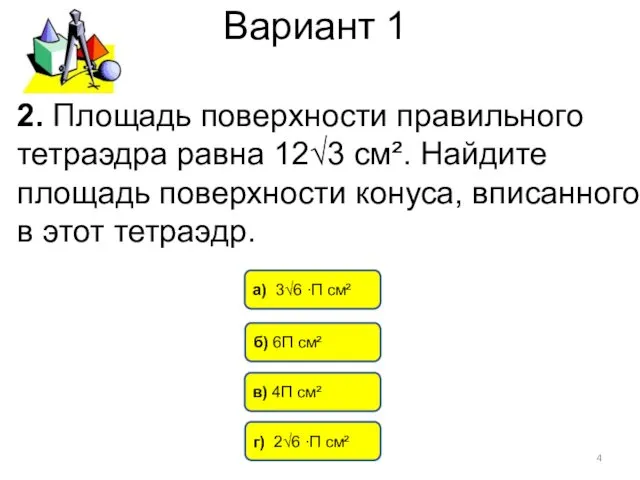 Вариант 1 2. Площадь поверхности правильного тетраэдра равна 12√3 см². Найдите