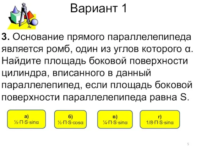 Вариант 1 3. Основание прямого параллелепипеда является ромб, один из углов