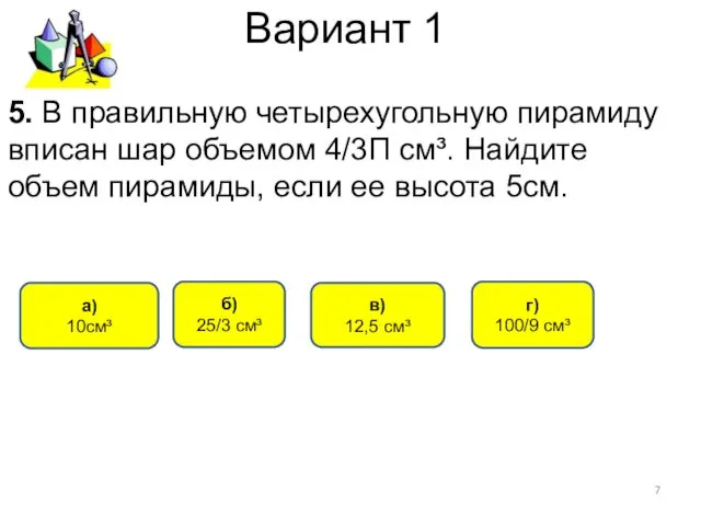 Вариант 1 а) 10см³ в) 12,5 см³ б) 25/3 см³ 5.