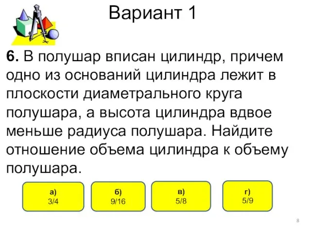 Вариант 1 6. В полушар вписан цилиндр, причем одно из оснований