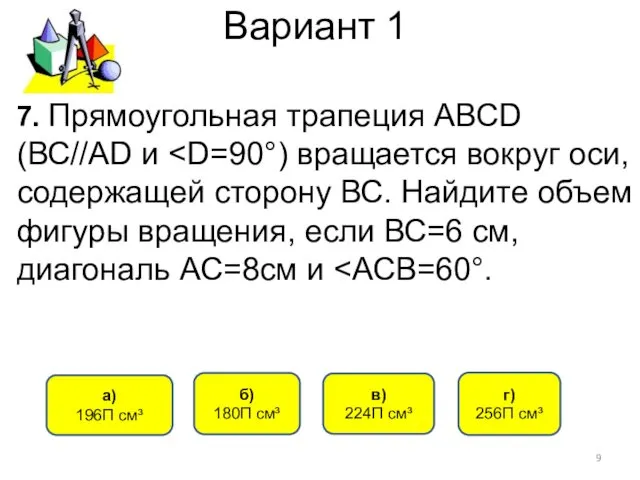 Вариант 1 7. Прямоугольная трапеция АВСD (ВС//АD и содержащей сторону ВС.