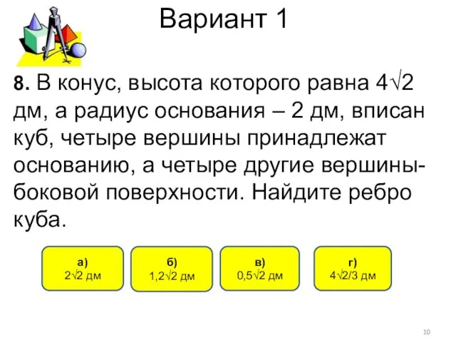 Вариант 1 г) 4√2/3 дм б) 1,2√2 дм а) 2√2 дм