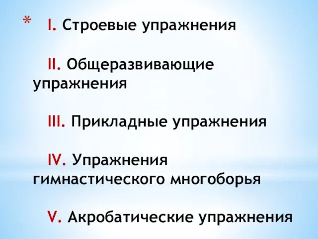 I. Строевые упражнения II. Общеразвивающие упражнения III. Прикладные упражнения IV. Упражнения гимнастического многоборья V. Акробатические упражнения