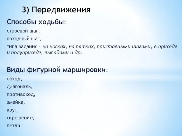 Способы ходьбы: строевой шаг, походный шаг, типа задания – на носках,