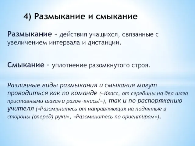 Размыкание – действия учащихся, связанные с увеличением интервала и дистанции. Смыкание