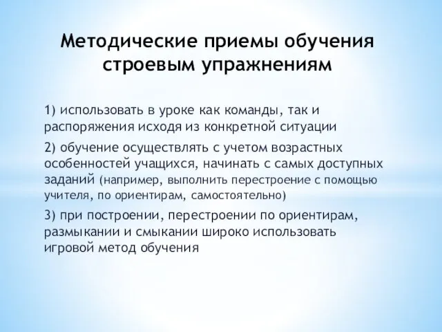 1) использовать в уроке как команды, так и распоряжения исходя из