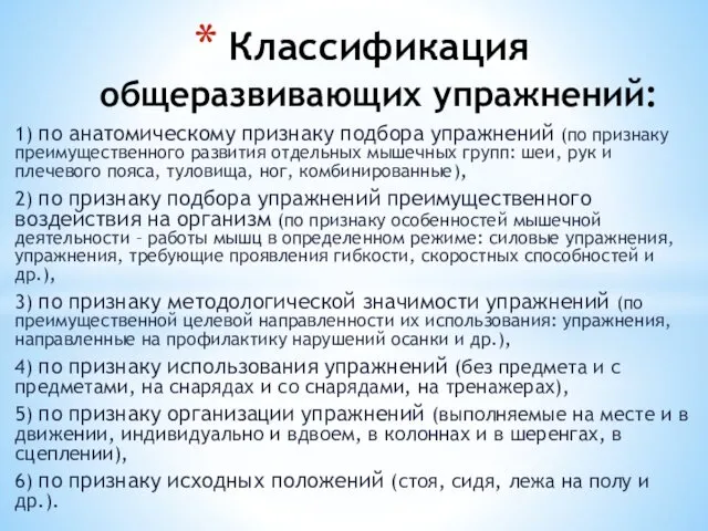 1) по анатомическому признаку подбора упражнений (по признаку преимущественного развития отдельных