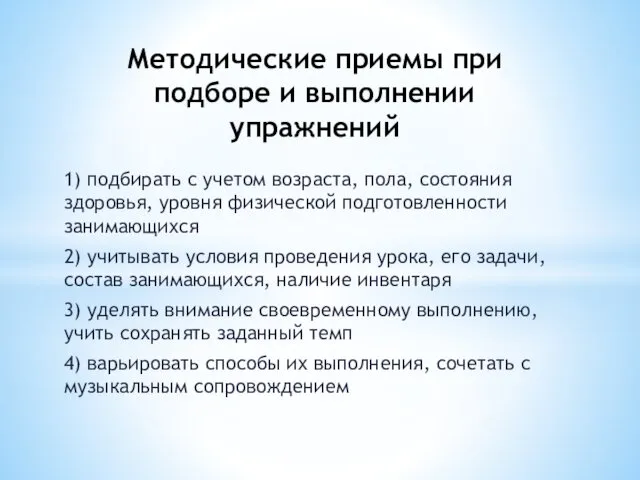 1) подбирать с учетом возраста, пола, состояния здоровья, уровня физической подготовленности