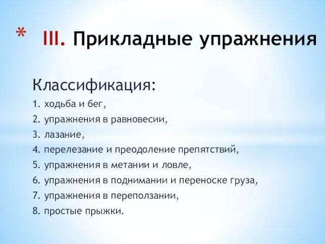 Классификация: 1. ходьба и бег, 2. упражнения в равновесии, 3. лазание,