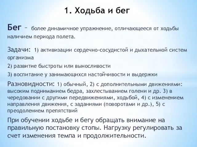 Бег – более динамичное упражнение, отличающееся от ходьбы наличием периода полета.