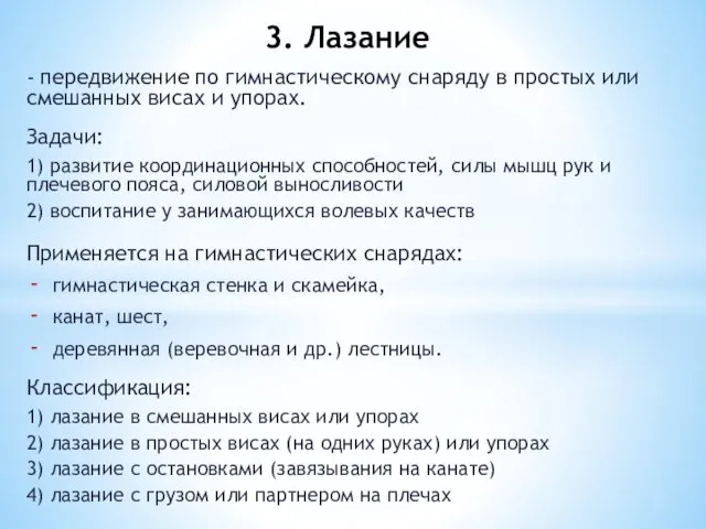 - передвижение по гимнастическому снаряду в простых или смешанных висах и