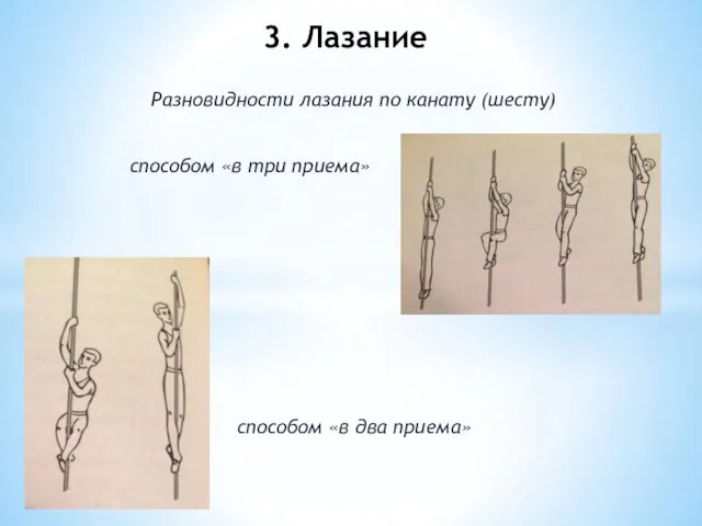 Разновидности лазания по канату (шесту) способом «в три приема» способом «в два приема» 3. Лазание