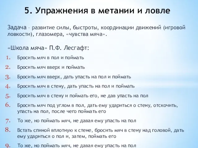 Задача – развитие силы, быстроты, координации движений (игровой ловкости), глазомера, «чувства