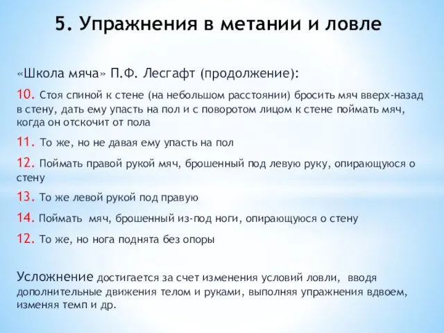 «Школа мяча» П.Ф. Лесгафт (продолжение): 10. Стоя спиной к стене (на