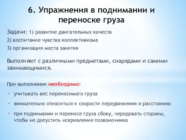 Задачи: 1) развитие двигательных качеств 2) воспитание чувства коллективизма 3) организация