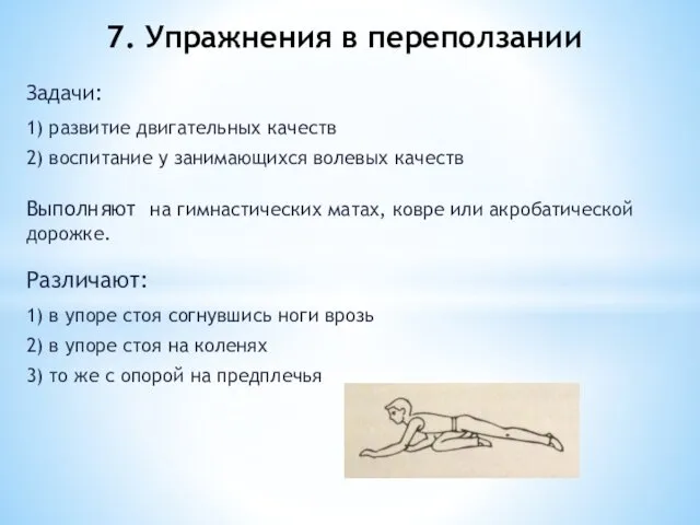 Задачи: 1) развитие двигательных качеств 2) воспитание у занимающихся волевых качеств