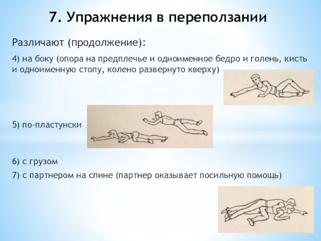 Различают (продолжение): 4) на боку (опора на предплечье и одноименное бедро