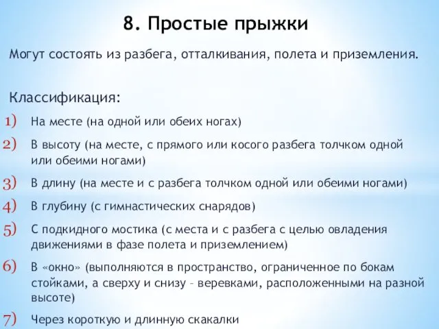 Могут состоять из разбега, отталкивания, полета и приземления. Классификация: На месте