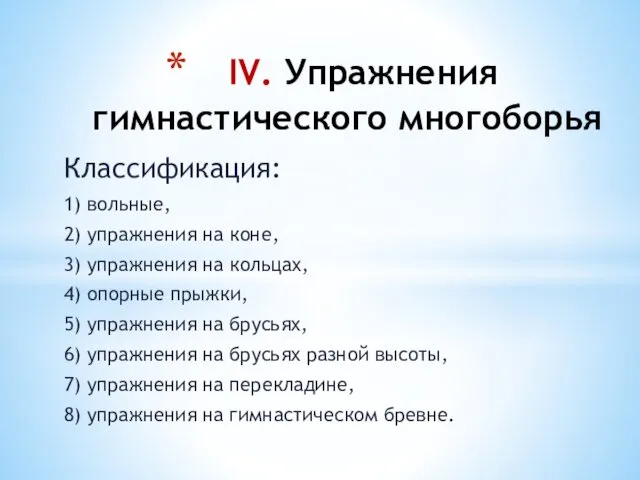 Классификация: 1) вольные, 2) упражнения на коне, 3) упражнения на кольцах,