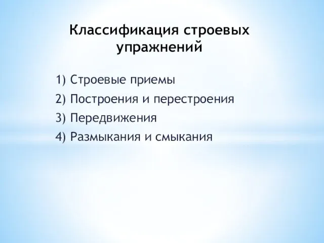 1) Строевые приемы 2) Построения и перестроения 3) Передвижения 4) Размыкания и смыкания Классификация строевых упражнений