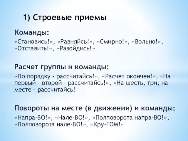 Команды: «Становись!», «Равняйсь!», «Смирно!», «Вольно!», «Отставить!», «Разойдись!» Расчет группы и команды: